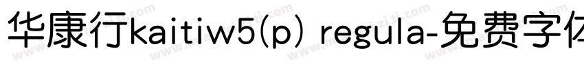 华康行kaitiw5(p) regula字体转换